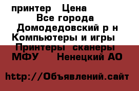 принтер › Цена ­ 1 500 - Все города, Домодедовский р-н Компьютеры и игры » Принтеры, сканеры, МФУ   . Ненецкий АО